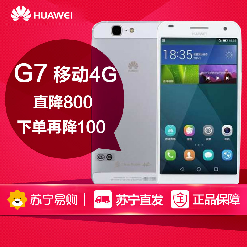 【下单立减100】Huawei/华为G7 移动4G四核安卓智能手机