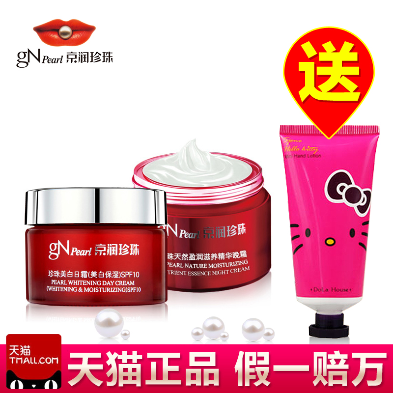 京润珍珠盈润美白日霜精华晚霜2件组合保湿滋养正品化妆品