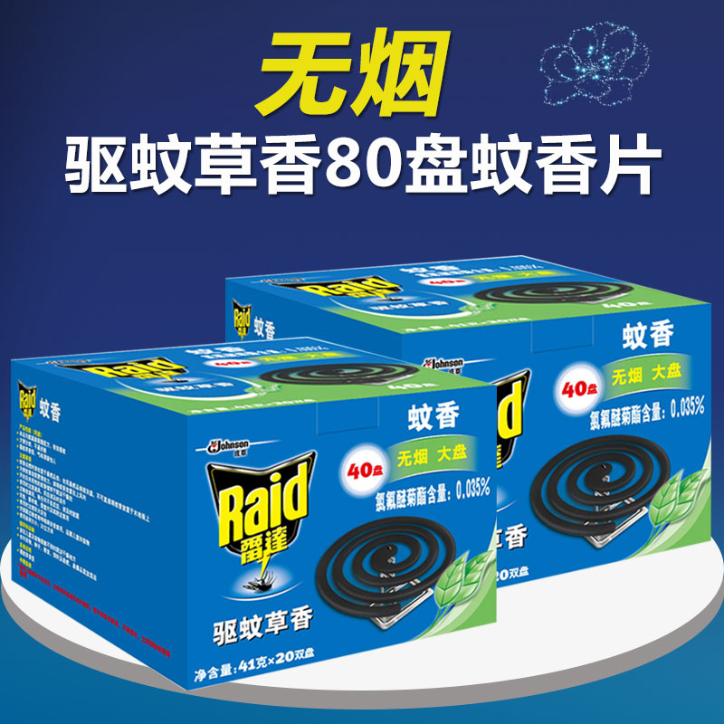 雷达蚊香无烟大盘家庭装驱蚊草香型40盘装 x 2盒 驱蚊灭蚊