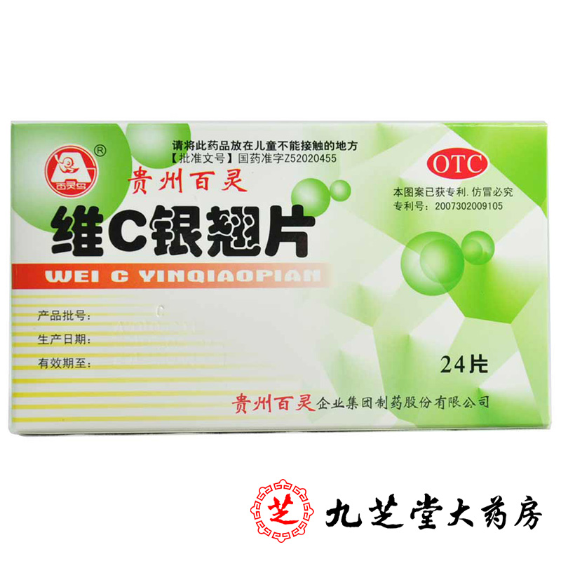 包邮】贵州百灵 百灵鸟 维C银翘片24片 感冒发热头痛 咳嗽咽喉痛