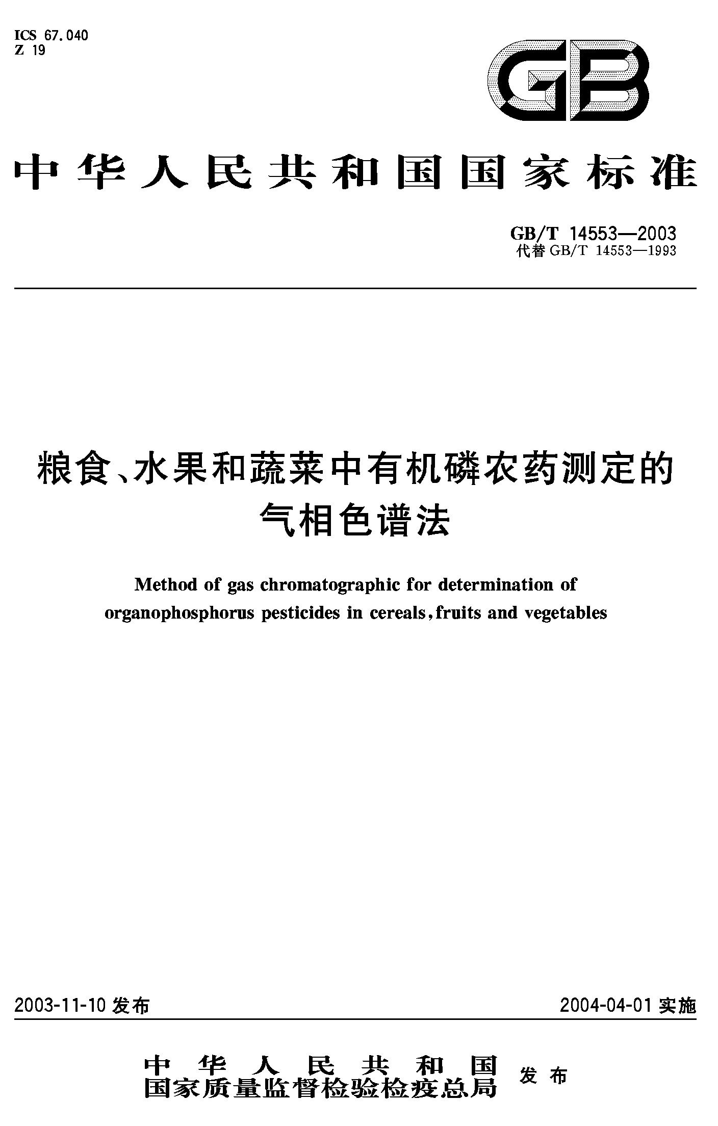 粮食、水果和蔬菜中有机磷农药测定的气相色谱法(GB/T 14553-2003