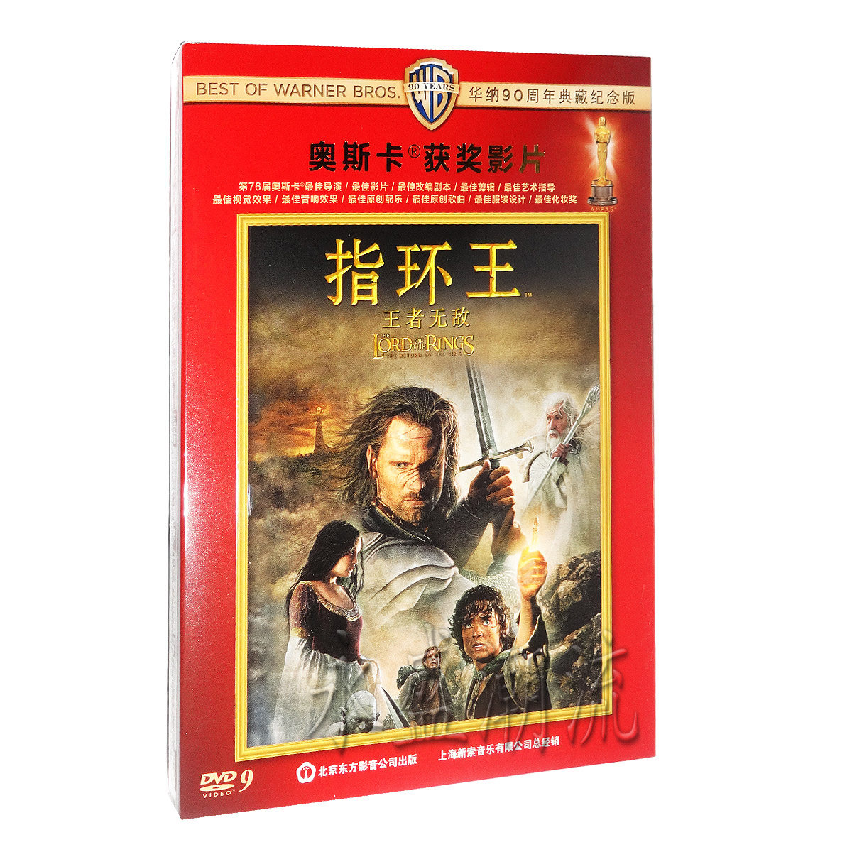 正版现货 指环王3：王者无敌 盒装D9 DVD 魔戒王者归来奥斯卡获奖