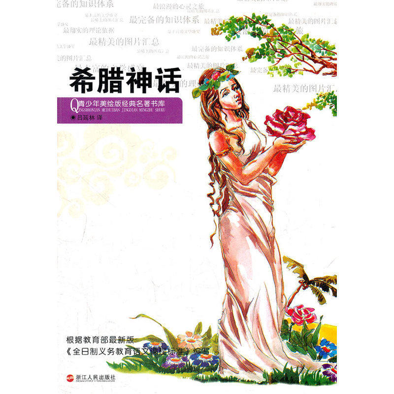 希腊神话(青少年美绘版) 正版图书 译者:吕延林