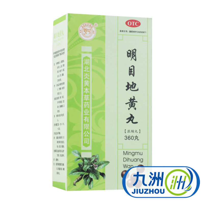鄂中 明目地黄丸 360丸肝肾阴虚目涩畏光迎风流泪滋肾养肝包邮