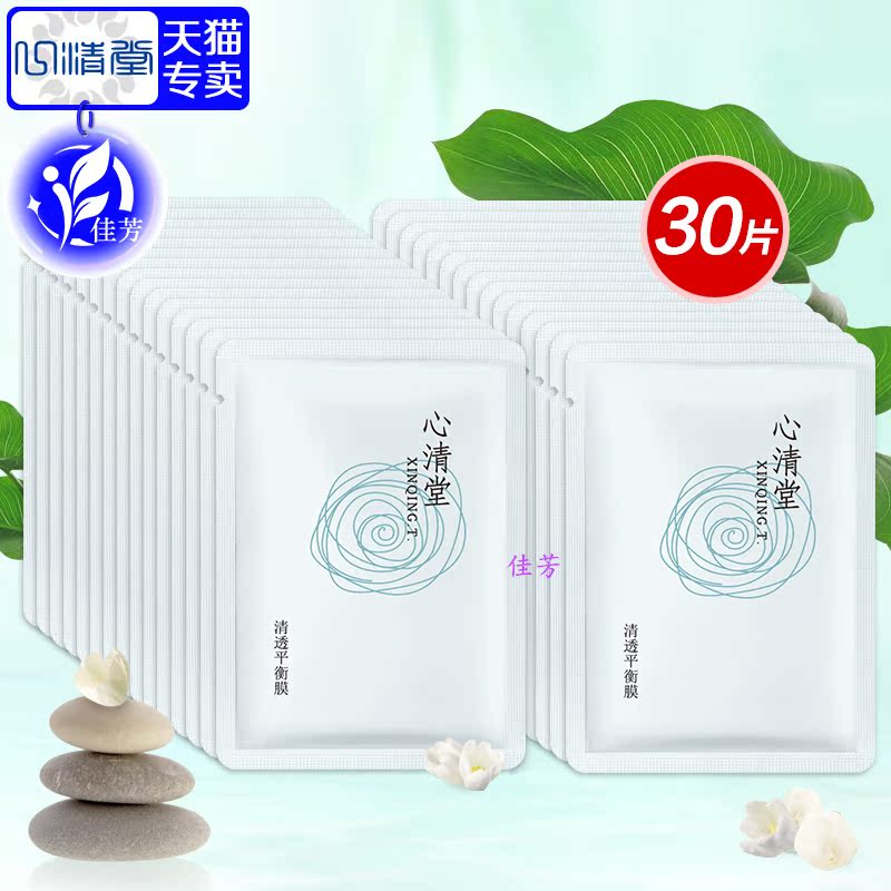心清堂清透平衡膜30片/盒补水控油提亮肤色蚕丝面膜贴清爽冰膜