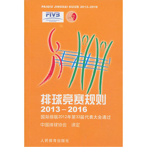 排球竞赛规则·2013-2016（附英文规则全文）