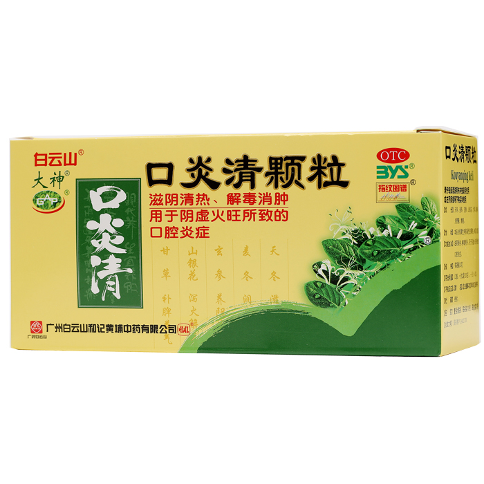 白云山 口炎清颗粒 10g*12袋/盒 清热解毒消肿降火 口腔炎症 溃疡