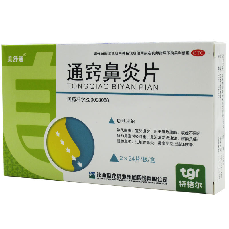 美舒通 通窍鼻炎片 48片 散风固表 宣肺通窍 流涕 药品