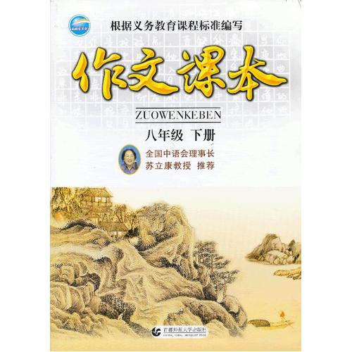 作文课本·八年级下册/尹志英/首都师范大学出版社