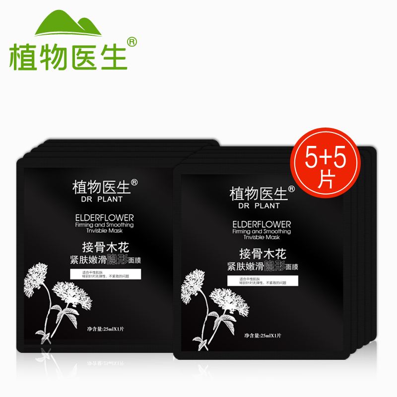 Dr．Plant/植物医生接骨木紧肤嫩滑隐形面膜25ml*10P 保湿补水