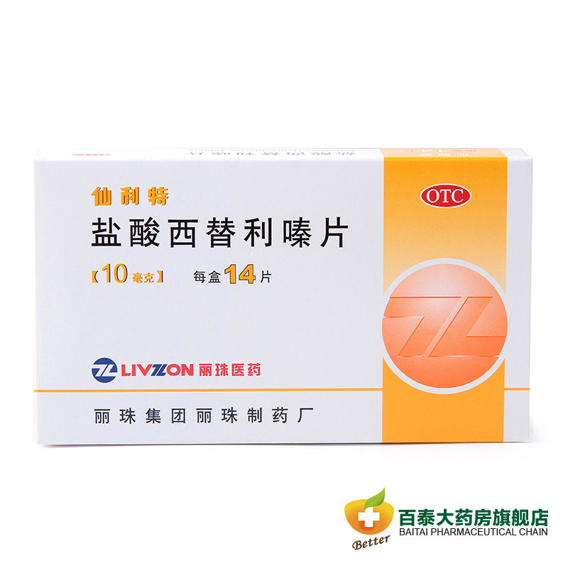 仙利特 盐酸西替利嗪片 14片 季节性或过敏性鼻炎 瘙痒 荨麻疹BT