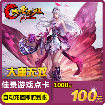 Datang Wushuang 1000 слитков, Netease 100 Yuan, 1000 баллов, Datang Wushuang 2 -точка автоматическая перезарядка