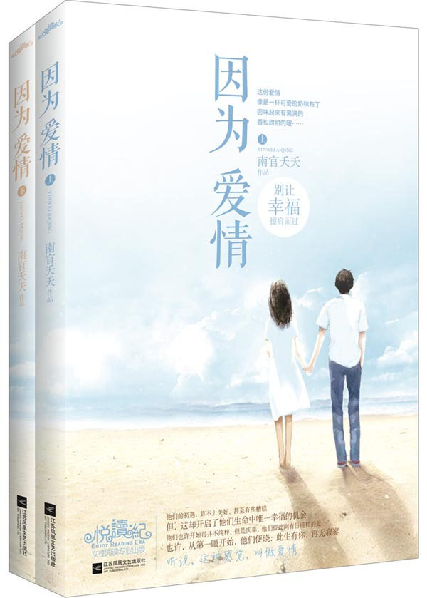 正版包邮因为爱情（别让幸福擦肩而过……悦读纪）正品图书书籍