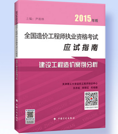 建设工程造价案例分析--2015年版全国造价工程师执业资格考试应试指南