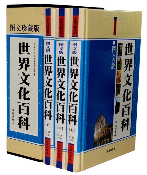世界文化百科 豪华精装  3册 盒装   辽海出版社 原价480元