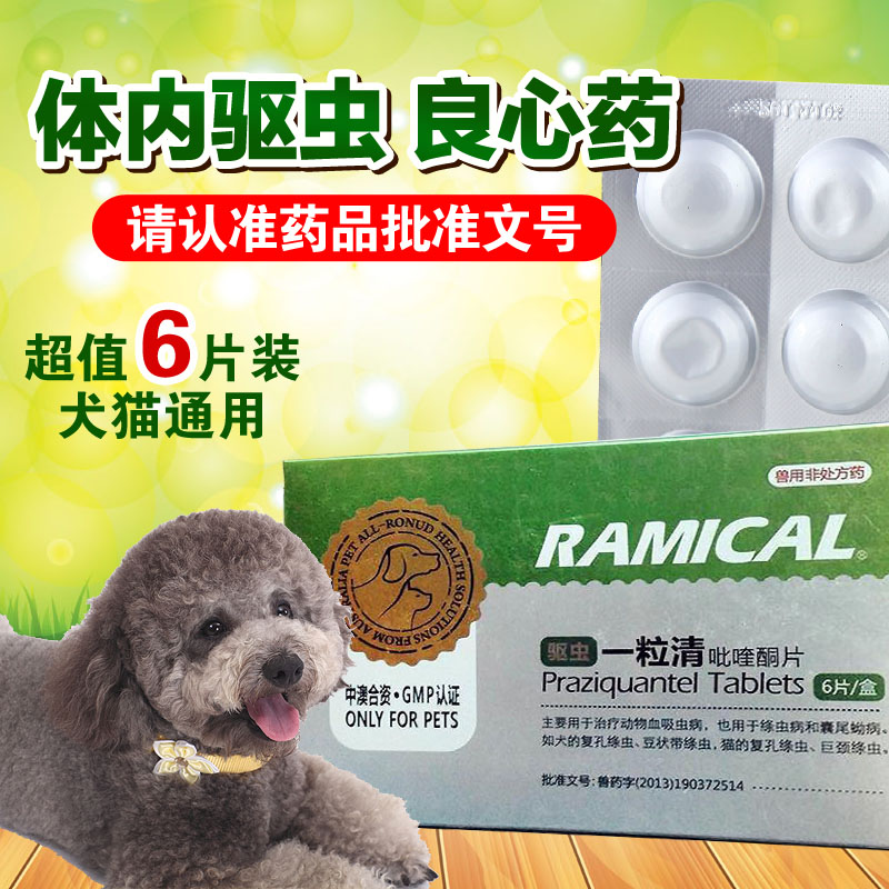 雷米高驱虫一粒清犬猫宠物驱虫药狗狗体内打虫药驱虫药片宠物药品