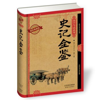 国学今读系列：史记全鉴（耀世典藏版）/[西汉] 司马迁/天津人民出版社