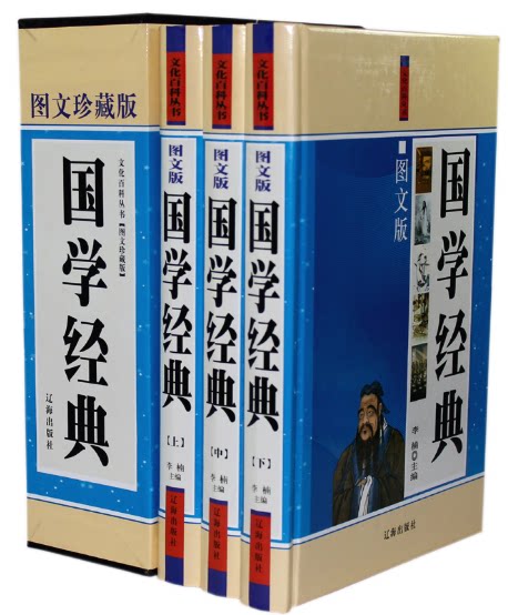 国学经典 辽海出版社 16开3卷 李楠著 原价480元