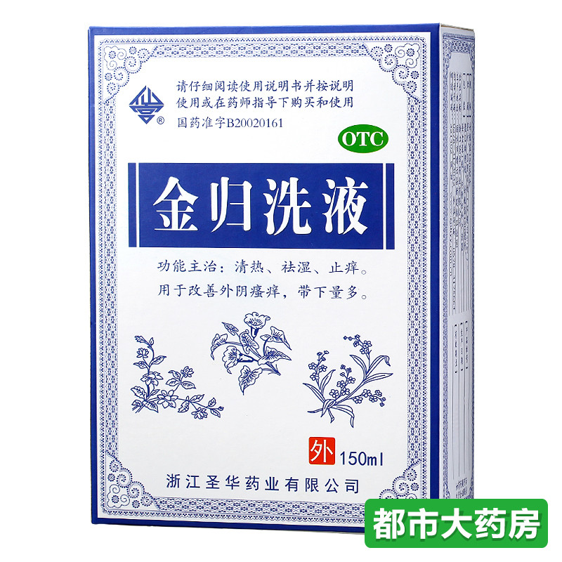 仙宫 金归洗液150ml曼联 清热 祛湿 止痒 外阴瘙痒 白带量多 包邮