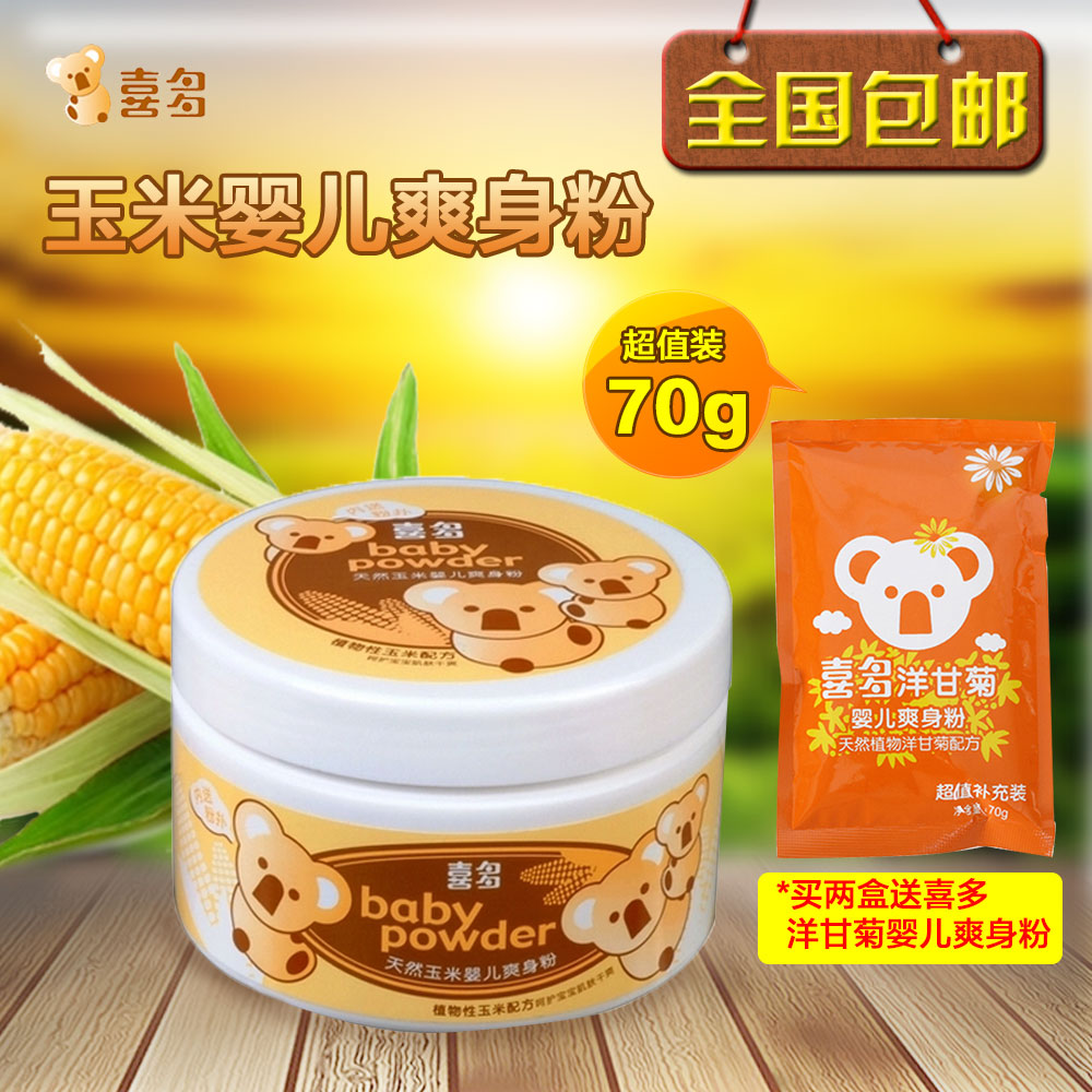 包邮喜多婴儿天然玉米爽身粉宝宝痱子粉不含滑石粉带粉扑盒装160g