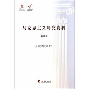 马克思主义研究资料:第3卷 经济学笔记研究Ⅰ（平装）