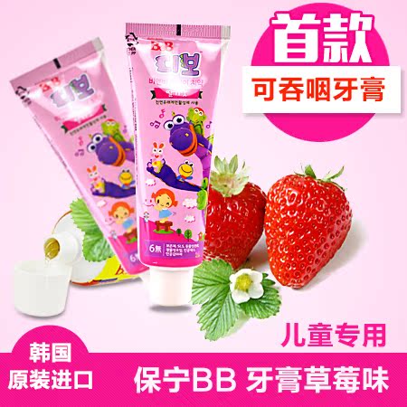 韩国原装进口 保宁BB 牙膏 儿童牙膏/橘子味 草莓味/可吞咽可食用