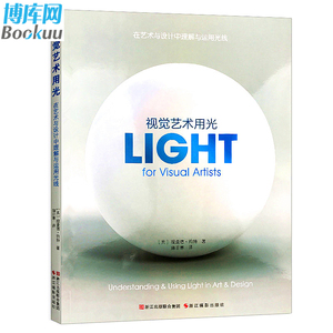 【新华正版】视觉艺术用光(在艺术与设计中理解与运用光线) 色彩与光线/摄影设计绘画用光与构图基础教材书籍 入门与提高用光教程