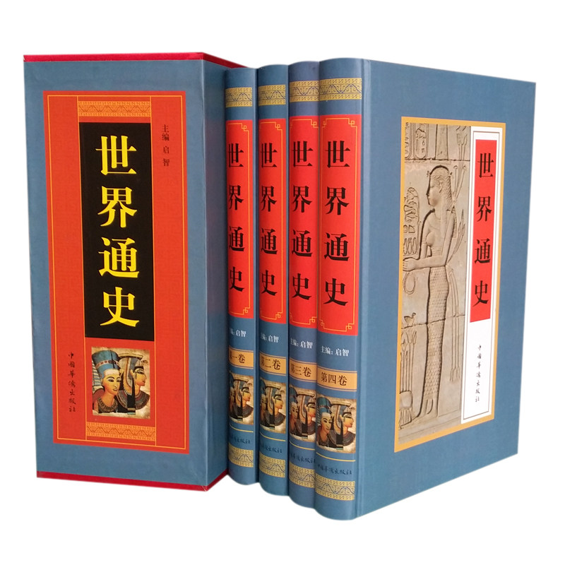 全新正版世界通史 世界史 世界历史 全球通史 插盒精装全4册 古代史近代史现代史当代史