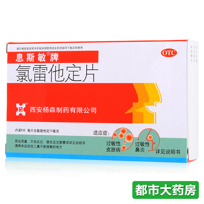 息斯敏 氯雷他定片6片/盒过敏性皮肤瘙痒鼻炎疥疮药品药店旗舰店