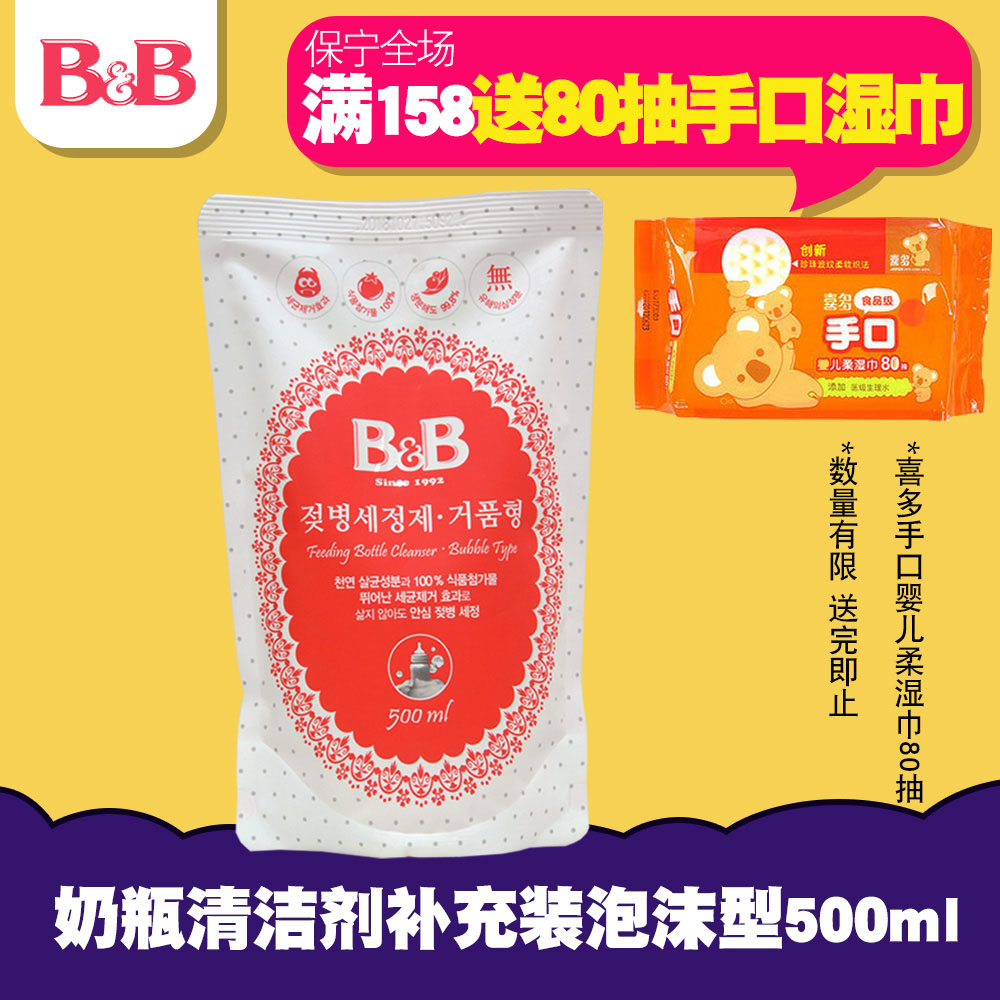 正品行货韩国保宁B&B 奶瓶奶嘴清洁剂果蔬清洗剂泡沫型 500ML