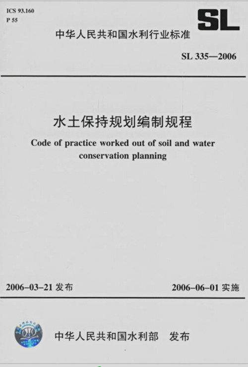 SL335-2006水土保持规划编制规程