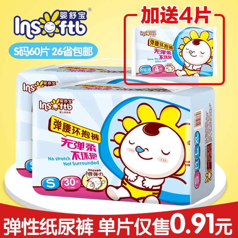 婴舒宝弹腰环抱裤S30*2包装 婴儿纸尿裤s码超弹力吸收透气尿不湿