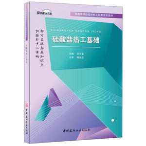 硅酸盐热工基础·普通高等院校材料工程类规划教材