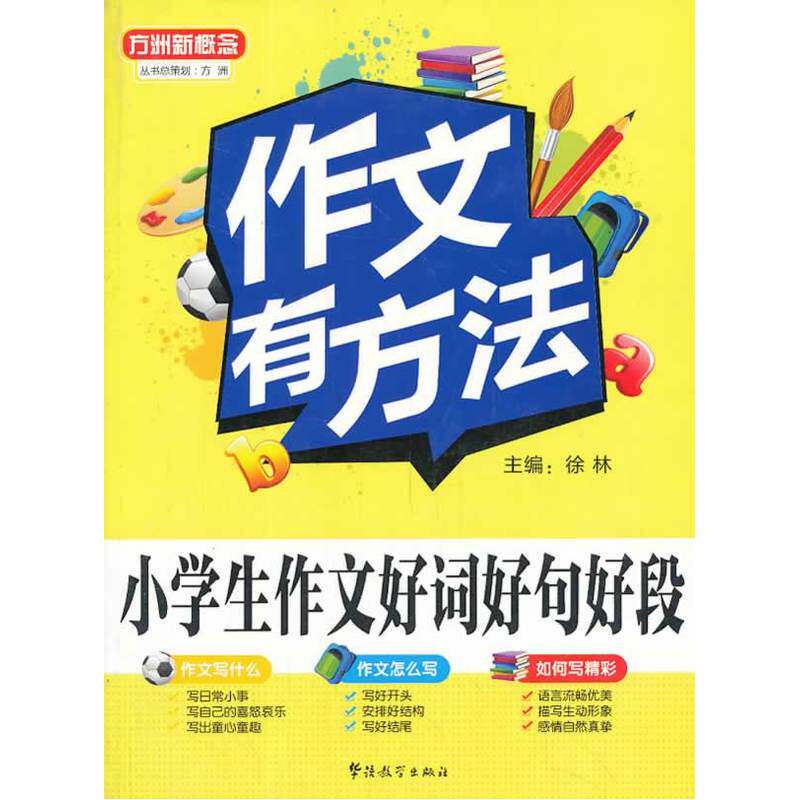 小学生作文好词好句好段-作文有方法 作文优秀范本 写作指导用书 写作技巧提升指南 帮助学生提升写作能力 正版图书畅销书籍
