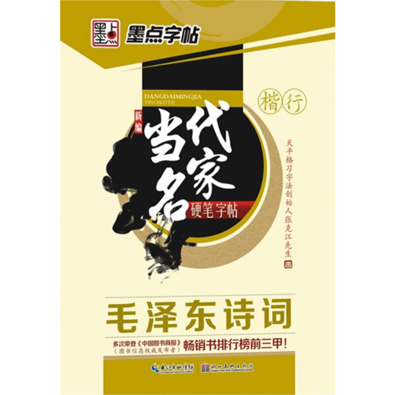 毛泽东诗词-墨点字帖新编当代名家(3) 正版图书 张克江