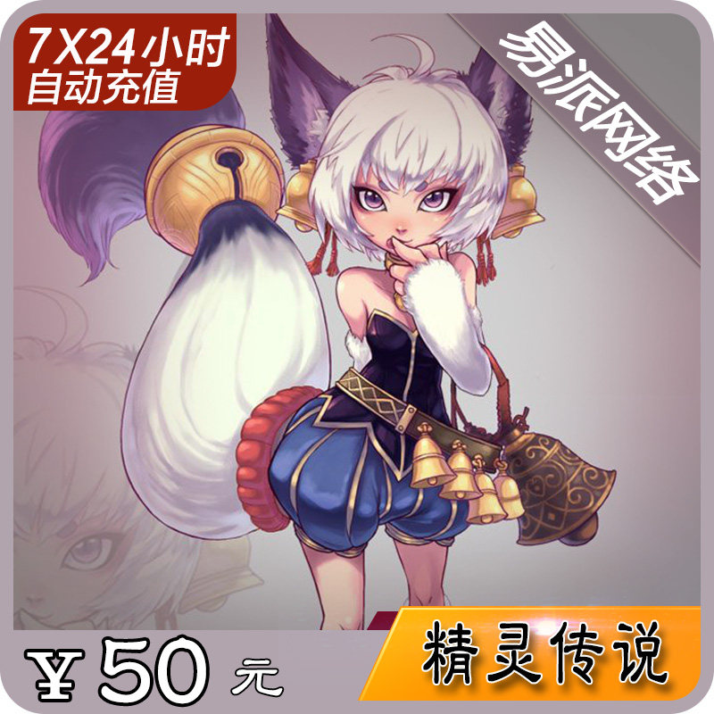 NetEase card 50 yuan 500 points Elf Legend Point Card Elf Legend 50 yuan 500 points auto-recharge