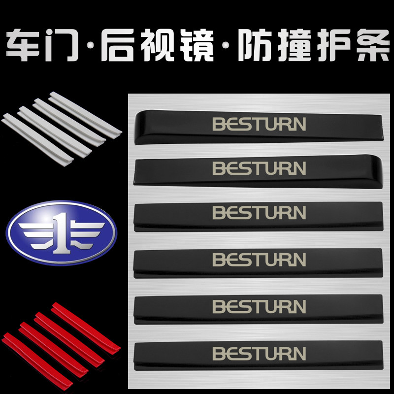 奔腾一汽一字汽车门边胶防撞条后视镜倒车镜防刮擦贴条防碰用品