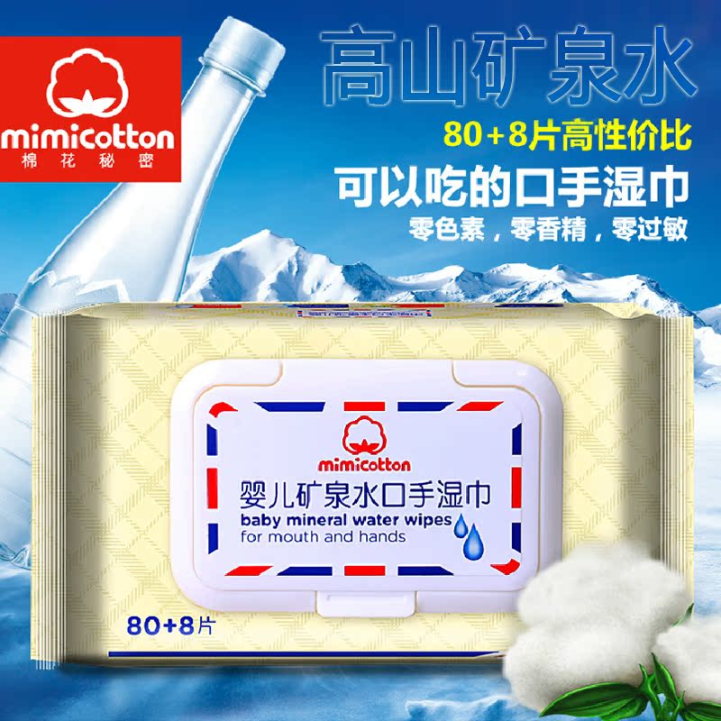 mimicotton 婴儿矿泉水口手湿巾 宝宝湿巾纸 88抽带盖装 水润亲肤
