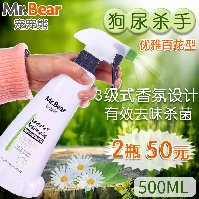 Mr.Bear/宠宠熊 狗狗除臭剂去味剂 宠物香水杀菌消毒液去猫狗尿味