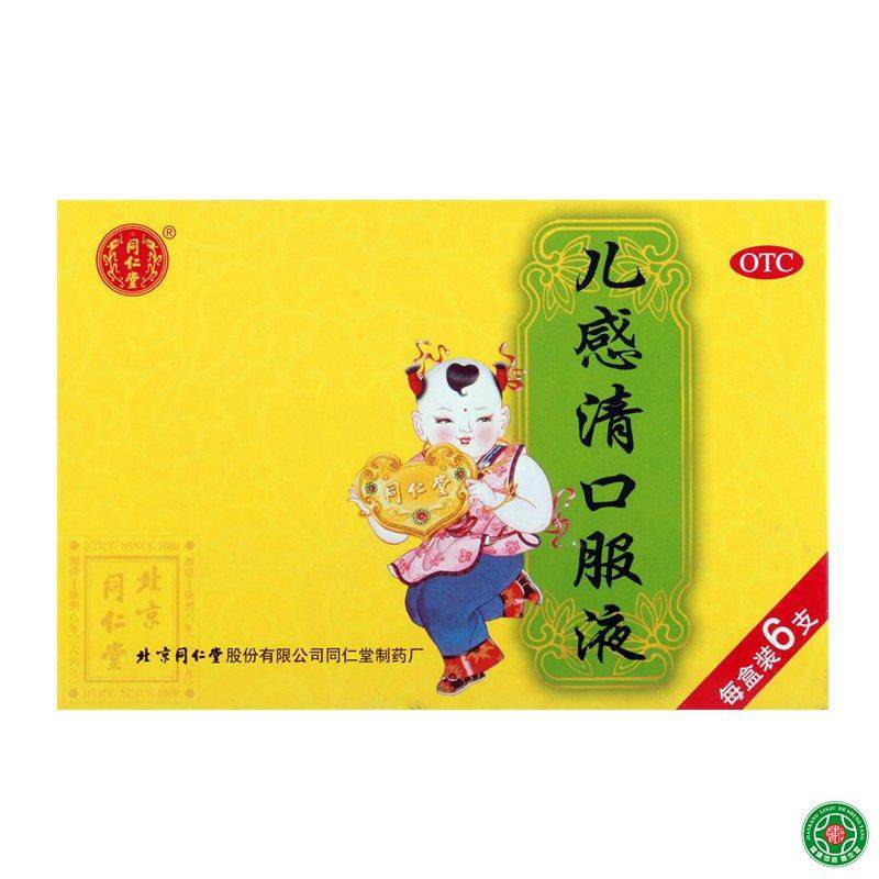 同仁堂儿感清口服液10ml6支解表清热宣肺化痰鼻塞流涕咽喉痛包邮