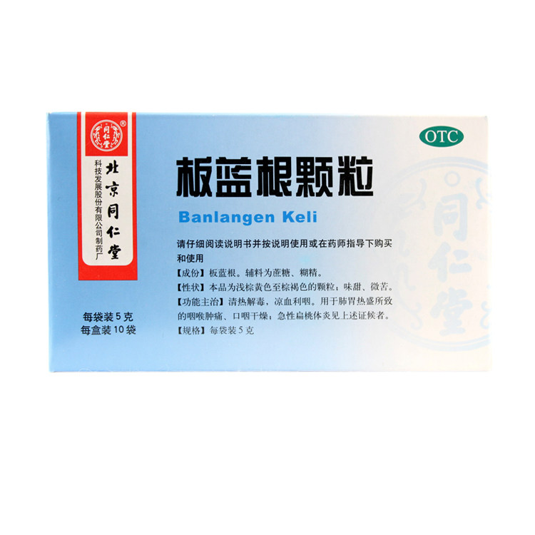 同仁堂 板蓝根颗粒 5g*10袋 清热解毒 凉血利咽 咽喉肿痛口咽干燥
