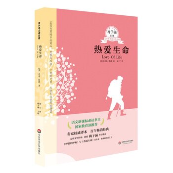 热爱生命-青少年必读名著(045) 正版图书 (美)伦敦