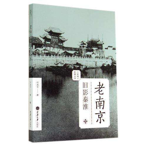 老南京(旧影秦淮)/老城影像丛书 正版保证 叶兆言 人文社会9787562482963