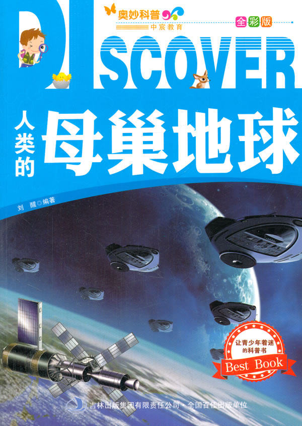 正版包邮人类的母巢地球正品图书书籍
