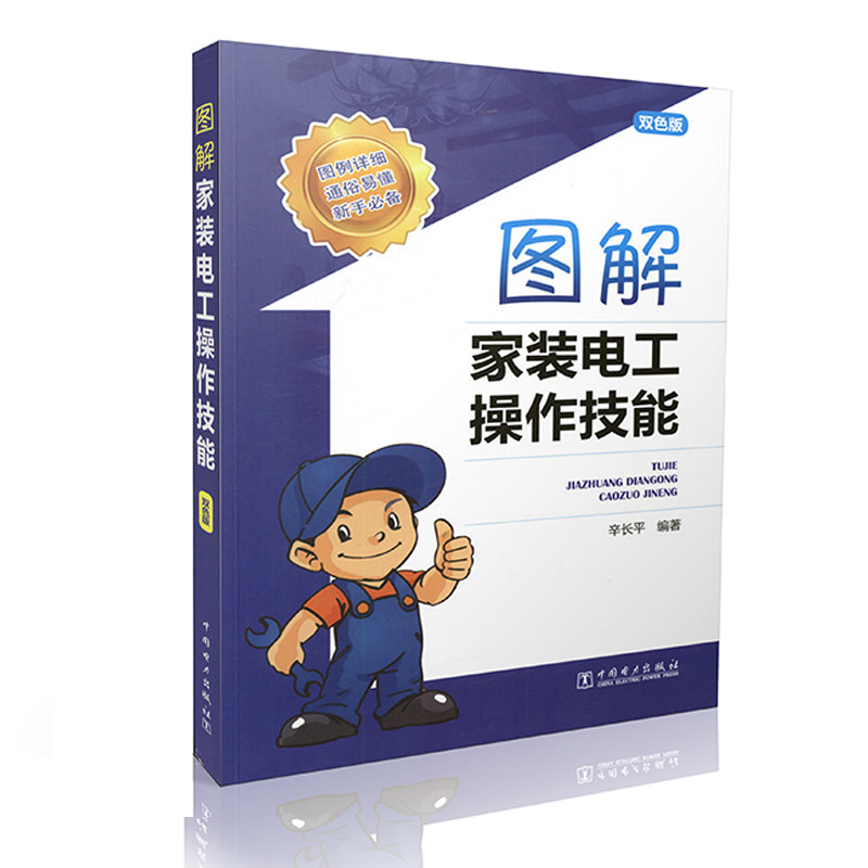 图解家装电工操作技能 (双色板) 图例详细通俗易懂新手必备