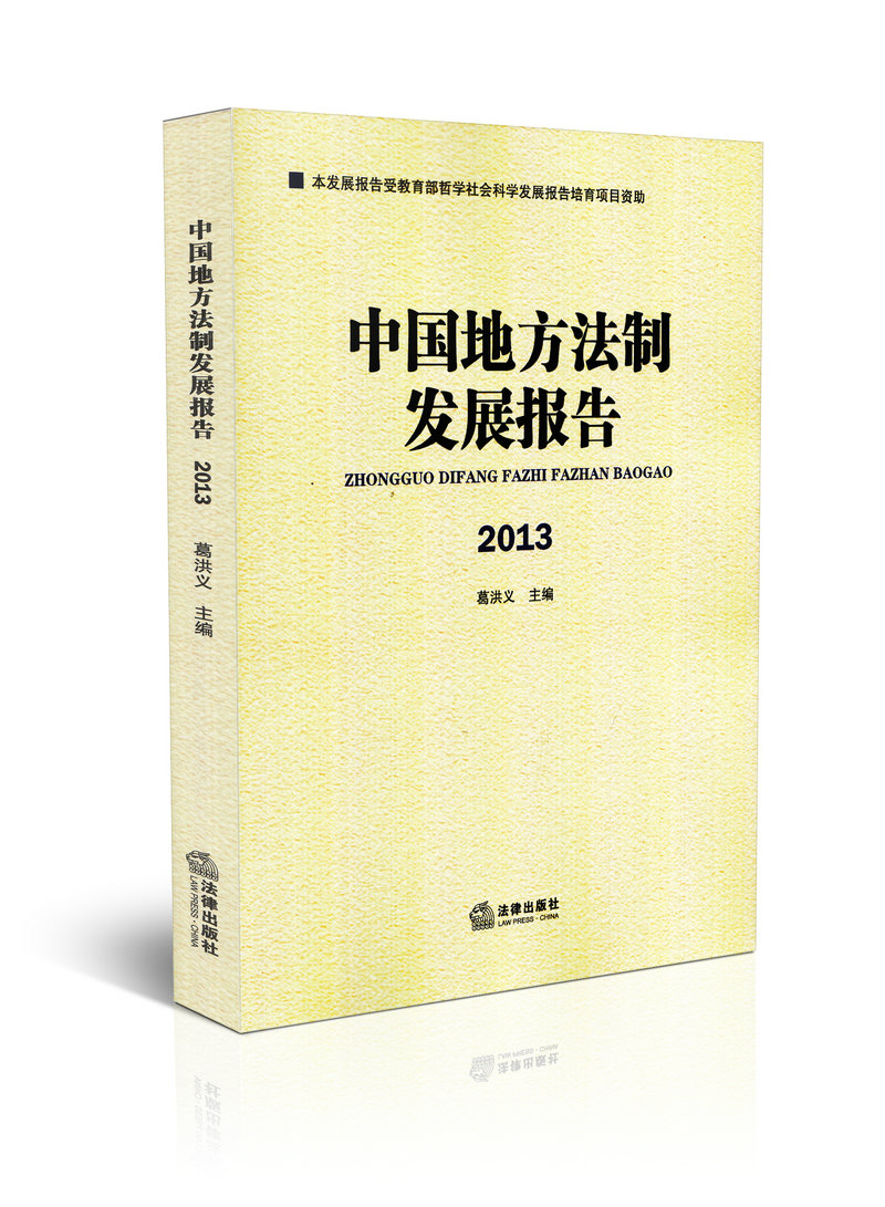 2013中国地方法制发展报告