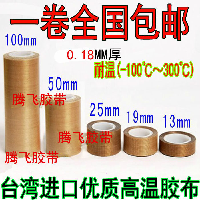 Teflon high temperature resistant thermal insulation adhesive tape 0 18MM* 25MM* 10M heat-resistant rubber-coated adhesive tape