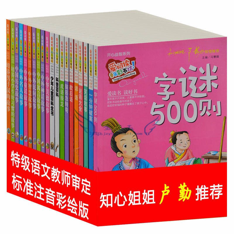 爱阅读20册 字谜500则 彩图注音版 开心益智小学生课外书1-2-3-4年级 儿童读物6-7-8-9-10岁 知心姐姐卢勤推荐 学生课外必畅销书籍
