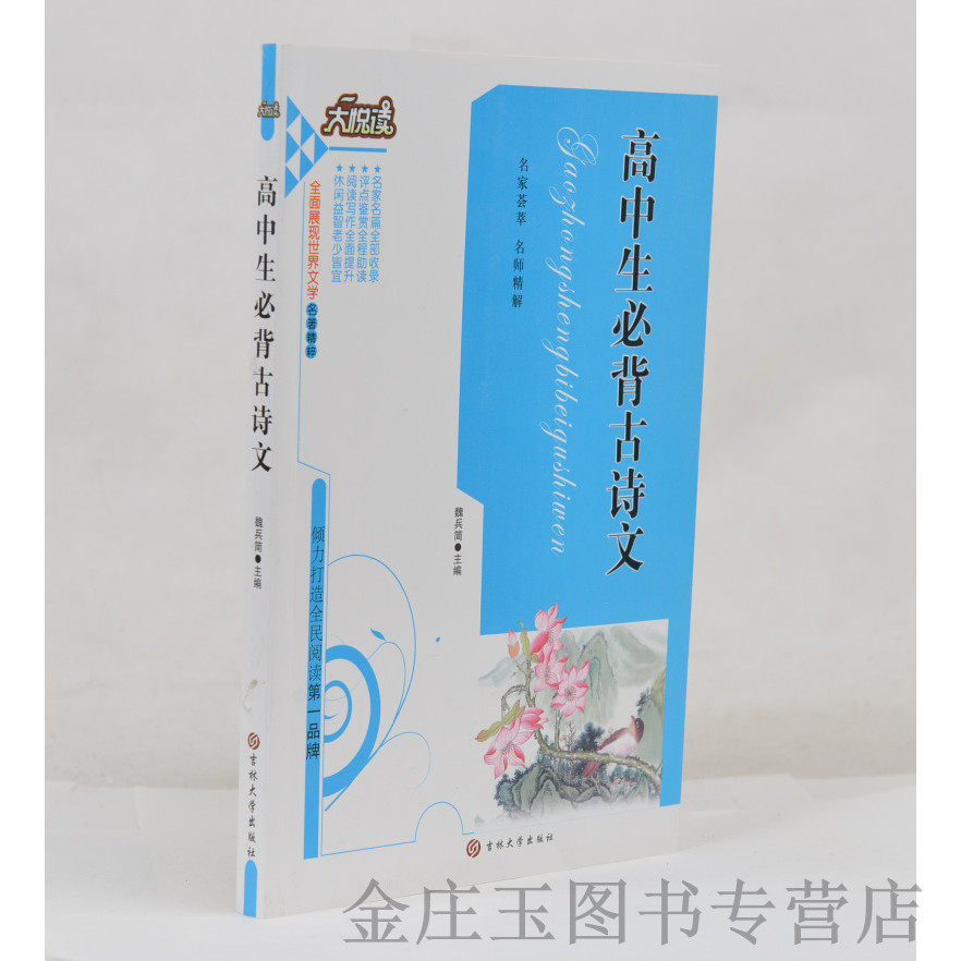 高中生必背古诗文/大悦读语文新课标必读丛书 名家荟萃 名师精解 学生语文课外阅读 提高写作 高中生必读课外书 初中一二年级读物