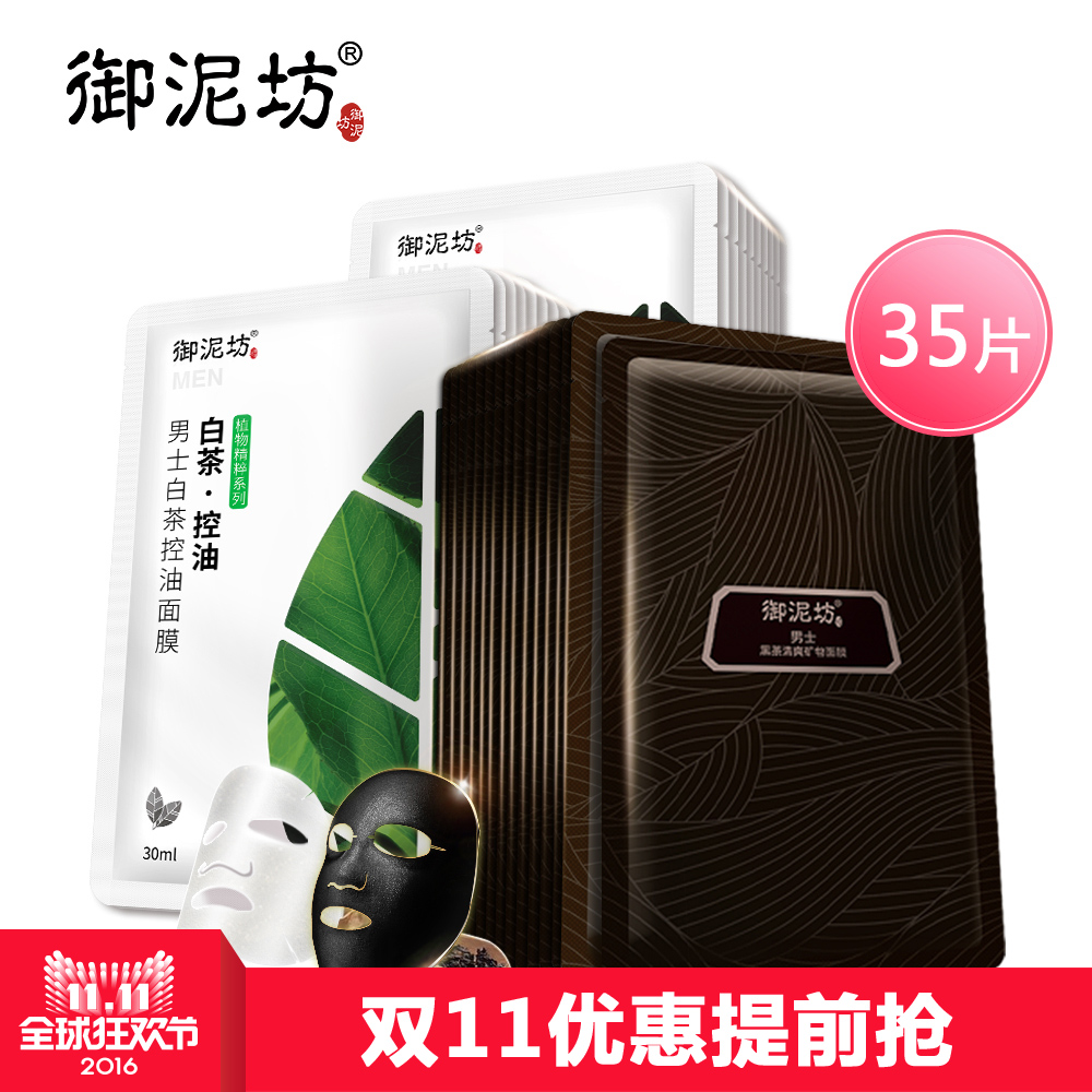 御泥坊男士清洁控油面膜套装35片 黑茶白茶清爽补水护肤品预售